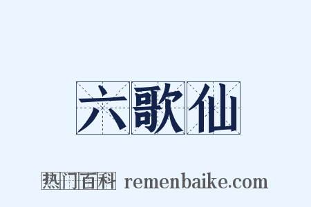 六歌仙是什么意思的图片